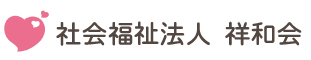 社会福祉法人 祥和会